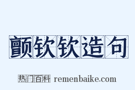 颤钦钦造句是什么意思的图片
